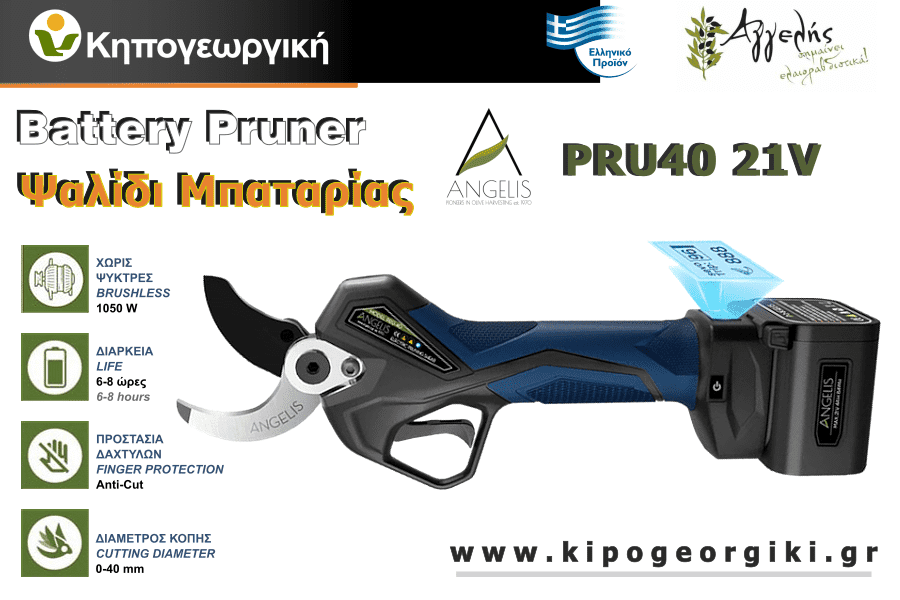 Ψαλίδι Κλαδέματος Μπαταρίας 40mm PRU40 21V 2x4Ah Αγγελής